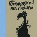 Голландский без проблем