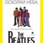 Осколки неба, или Подлинная история The Beatles