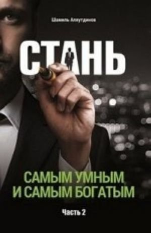 Стань самым умным и самым богатым. Часть 2
