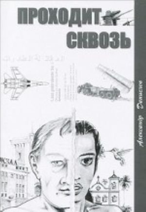 Проходит сквозь