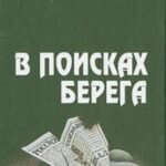 В поисках берега