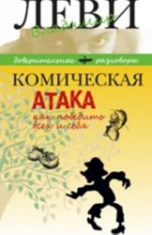Комическая атака.Как победить всех и себя