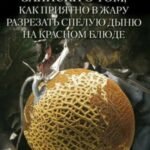 Записки о том, как приятно в жару разрезать спелую дыню на красном блюде