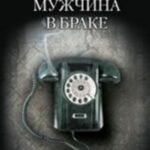 Мужчина в браке