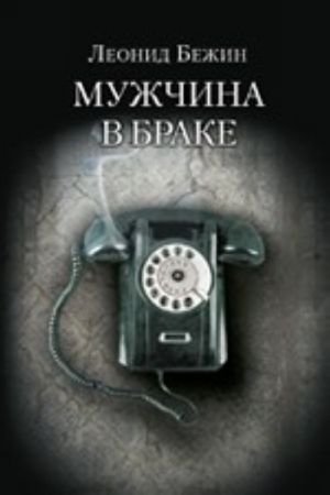 Мужчина в браке Мужчина в браке
