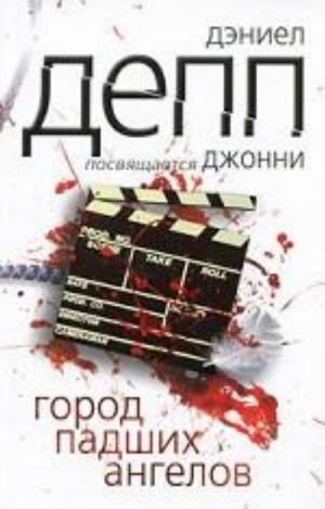 Город падших ангелов Город падших ангелов
