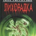 Лихорадка