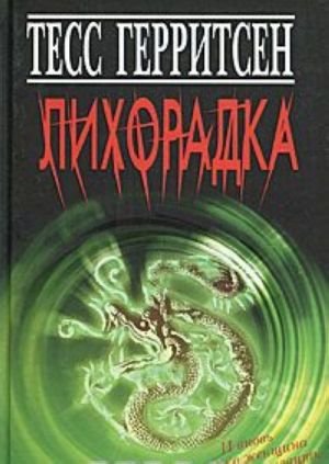 Лихорадка Лихорадка