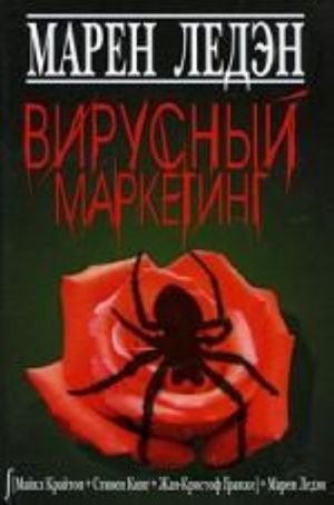 Вирусный маркетинг Вирусный маркетинг