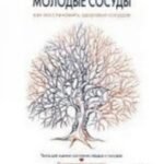 Молодые сосуды.Как восстановить здоровье сосудов