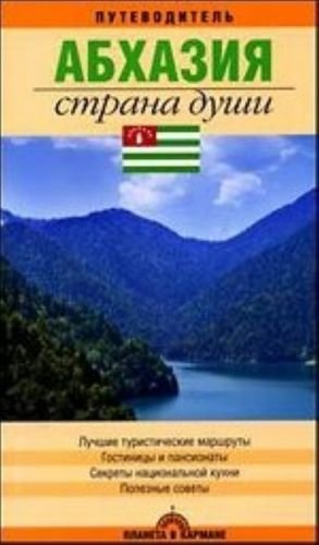 Абхазия. Страна души. Путеводитель. Выпуск 3 Абхазия. Страна души. Путеводитель. Выпуск 3