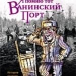 Я помню тот Ванинский порт