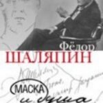 Маска и душа