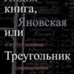 Последняя книга, или Треугольник Воланда