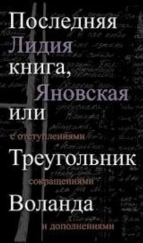 Последняя книга, или Треугольник Воланда Последняя книга, или Треугольник Воланда