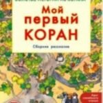 Мой первый Коран. Сборник рассказов. Золотые истории из Корана