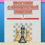 Прогулки с французской защитой. Том 3