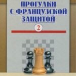 Прогулки с французской защитой. Том 2