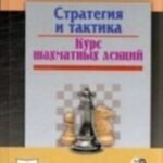 Стратегия и тактика.Курс шахматных лекций