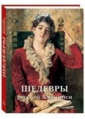 Шедевры русской живописи