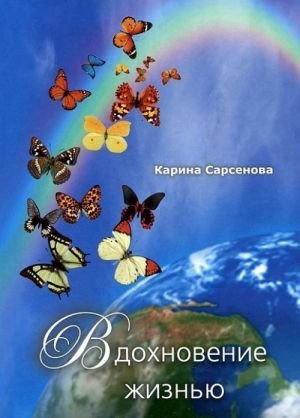 Вдохновение жизнью (16+)