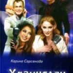 Хранители пути (16+)