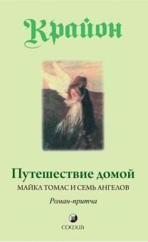 Путешествие домой. Майкл Томас и семь ангелов