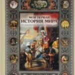 Моя первая история мира.От первобытных времен до наших дней