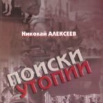 Поиски утопии