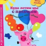 Куда летим мы с Пятачком. Дидактические игры с цветом
