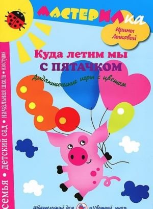 Куда летим мы с Пятачком. Дидактические игры с цветом Куда летим мы с Пятачком. Дидактические игры с цветом