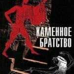 Каменное братство