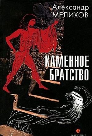 Каменное братство Каменное братство