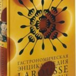Гастрономическая энциклопедия Ларусс. В 15 томах. Том 14