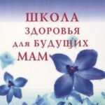 Школа здоровья для будущих мам