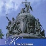 Кто оставил Варяжский след в истории Руси? Разгадки вековых тайн