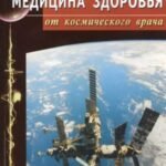 Медицина здоровья от космического врача. Мифы и реальность