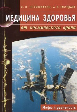 Медицина здоровья от космического врача. Мифы и реальность Медицина здоровья от космического врача. Мифы и реальность