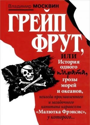Грейп Фрут, или История одного пирата... Грейп Фрут, или История одного пирата...