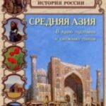 Средняя Азия