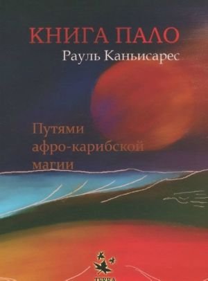 Книга ПАЛО.Путями афро-карибской магии