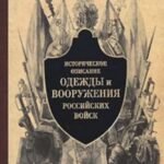 Историческое описание одежды и вооружения российских войск
