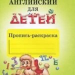 Английский для детей. Пропись-раскраска