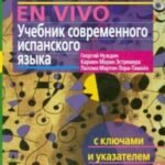Учебник современного испанского языка с ключами и указателями