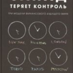 Запад теряет контроль.Три модели финансового будущего мира