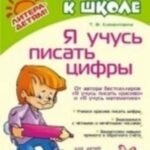 Я учусь писать цифры