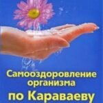 Самооздоровление организма по Караваеву. Перед чем болезни бессильны