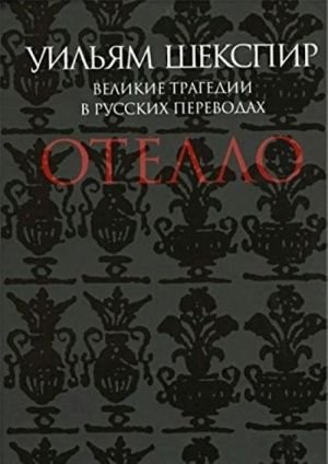 Отелло.