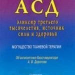 АСД-эликсир третьего тысячелетия, источник силы и здоровья