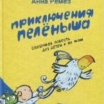 Приключения Пеленыша
